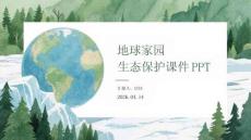 地球家園生態保護課件 PPT