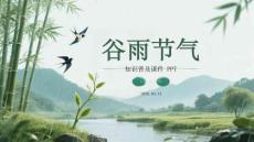 谷雨节气知识普及课件 PPT