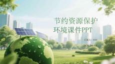 节约资源保护环境课件 PPT