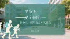 平安五一 安全同行初中五一假期安全知識普及
