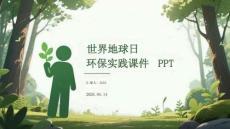 世界地球日環保實踐課件 PPT