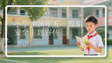 小學2026年五一假期安全主題宣傳