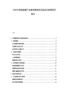 2026中國氫能源產(chǎn)業(yè)鏈發(fā)展現(xiàn)狀及商業(yè)化前景研究報告