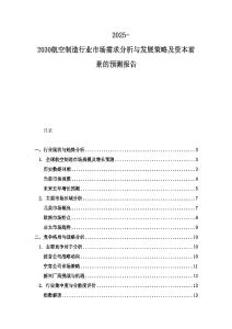 2025-2030航空制造行業(yè)市場需求分析與發(fā)展策略及資本前景的預測報告
