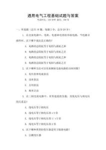 通用電氣工程基礎(chǔ)試題與答案