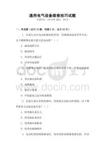 通用電氣設(shè)備維修技巧試題