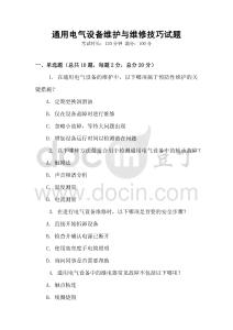 通用電氣設(shè)備維護(hù)與維修技巧試題