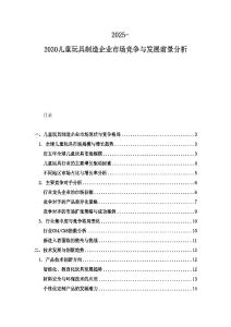 2025-2030兒童玩具制造企業(yè)市場競爭與發(fā)展前景分析