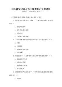 綠色建筑設計與施工技術知識競賽試題