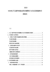 2025-2030電子元器件制造業(yè)供應鏈整合與行業(yè)發(fā)展趨勢分析報告