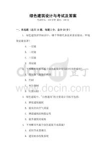 綠色建筑設計與考試及答案