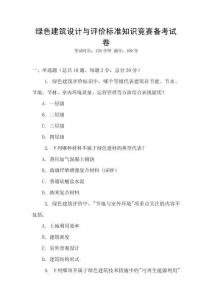 綠色建筑設計與評價標準知識競賽備考試卷