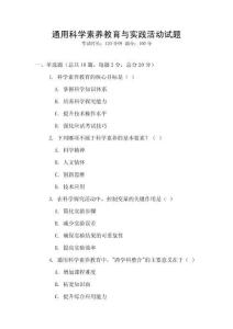 通用科學素養教育與實踐活動試題