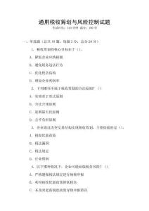 通用稅收籌劃與風險控制試題