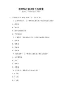 钢琴学徒面试题目及答案