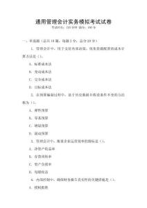 通用管理會(huì)計(jì)實(shí)務(wù)模擬考試試卷