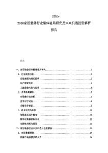 2025-2030家居裝修行業整體格局研究及未來機遇投資解析報告