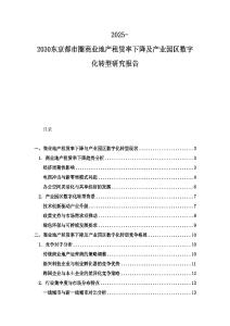 2025-2030東京都市圈商業地產租賃率下降及產業園區數字化轉型研究報告