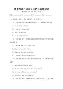 通用英語口語表達技巧與真題解析