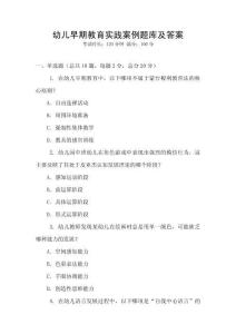 幼兒早期教育實踐案例題庫及答案