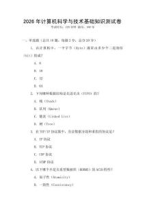 2026年計算機科學與技術基礎知識測試卷