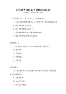 企业财务管理实务操作题库解析