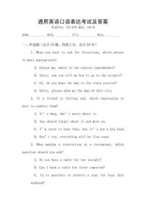 通用英語口語表達考試及答案