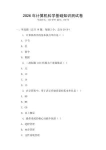 2026年計算機科學基礎知識測試卷