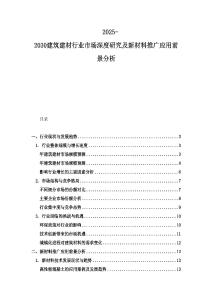 2025-2030建筑建材行業市場深度研究及新材料推廣應用前景分析
