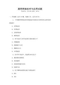 通用網(wǎng)絡技術與應用試題