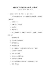 通用職業(yè)技能測評題庫及答案