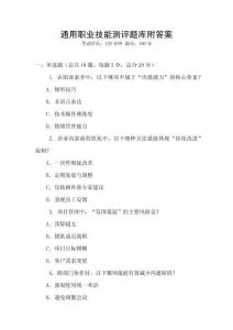 通用職業(yè)技能測評題庫附答案