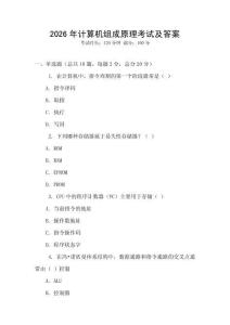 2026年計算機組成原理考試及答案