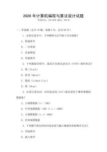 2026年計算機編程與算法設計試題