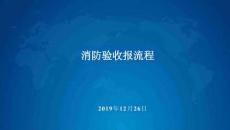 聯(lián)合驗(yàn)收實(shí)施后消防驗(yàn)收?qǐng)?bào)驗(yàn)流程