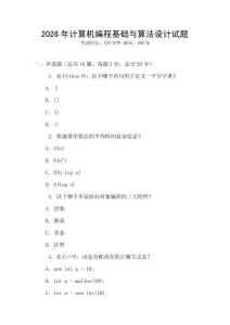 2026年計算機編程基礎與算法設計試題