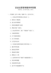企业运营管理题库附答案