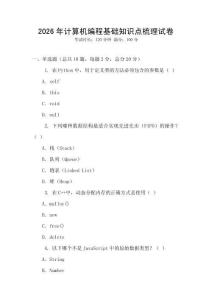 2026年計算機編程基礎知識點梳理試卷
