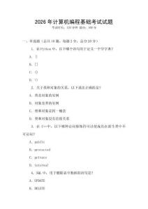 2026年計算機編程基礎考試試題