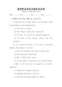 通用職業(yè)英語溝通實(shí)訓(xùn)試卷
