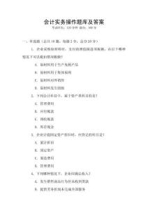 会计实务操作题库及答案