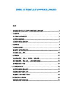 腦機接口技術商業(yè)化應用與未來發(fā)展?jié)摿ρ芯繄蟾?><span id=