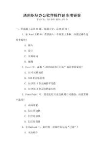 通用職場辦公軟件操作題庫附答案