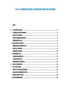 2026中國(guó)新式?jīng)霾杈€上種草效果與轉(zhuǎn)化率分析報(bào)告