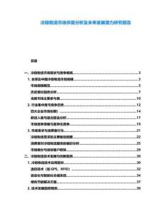 冷鏈物流市場(chǎng)供需分析及未來發(fā)展?jié)摿ρ芯繄?bào)告