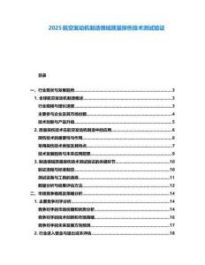 2025航空發(fā)動(dòng)機(jī)制造領(lǐng)域質(zhì)量探傷技術(shù)測(cè)試驗(yàn)證
