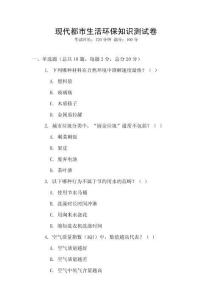 現代都市生活環保知識測試卷
