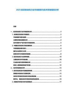 2025航空發(fā)動機行業(yè)市場前景與技術研發(fā)規(guī)劃分析
