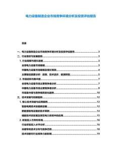 电力设备制造企业市场竞争环境分析及投资评估报告