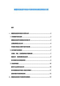 德國清潔能源市場技術(shù)創(chuàng)新政策完善投資規(guī)劃方案